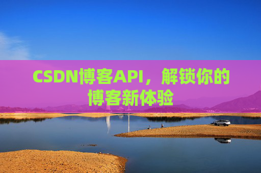 CSDN博客API,解锁你的博客新体验